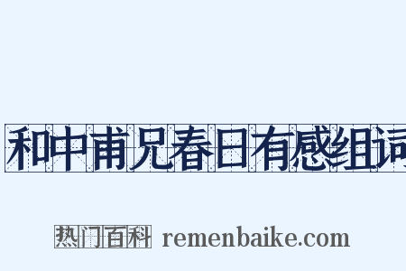 和中甫兄春日有感组词是什么意思的图片